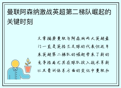 曼联阿森纳激战英超第二梯队崛起的关键时刻
