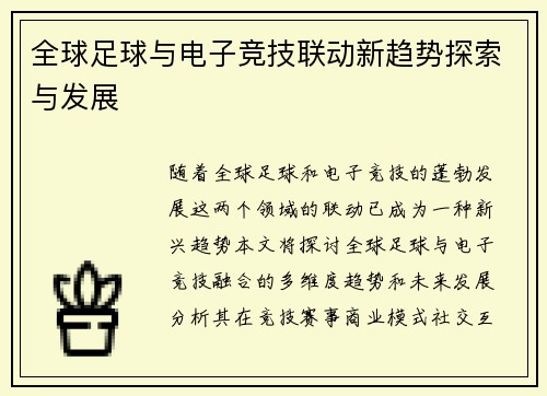 全球足球与电子竞技联动新趋势探索与发展