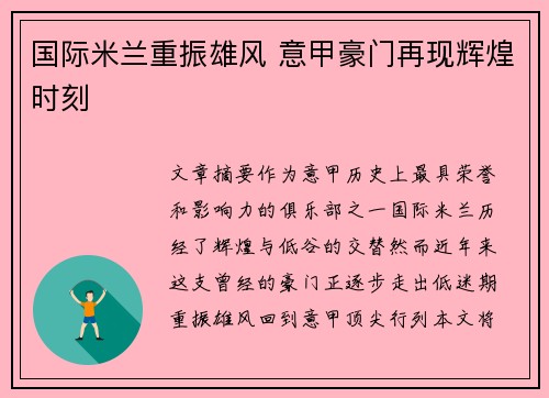 国际米兰重振雄风 意甲豪门再现辉煌时刻