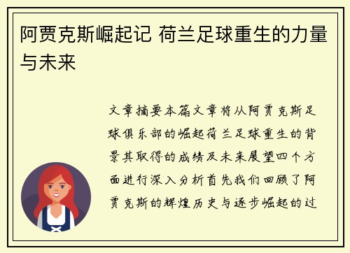阿贾克斯崛起记 荷兰足球重生的力量与未来