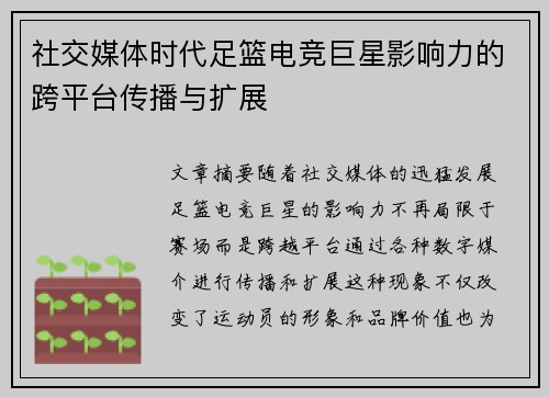 社交媒体时代足篮电竞巨星影响力的跨平台传播与扩展