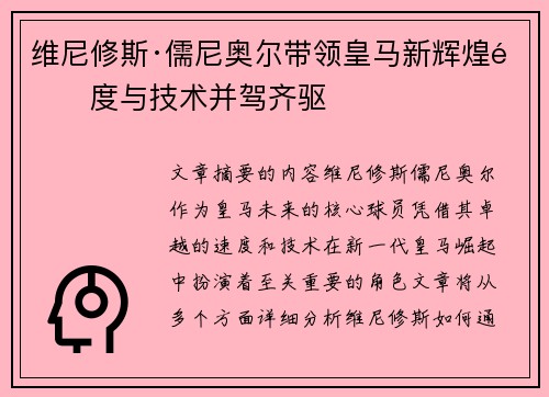 维尼修斯·儒尼奥尔带领皇马新辉煌速度与技术并驾齐驱