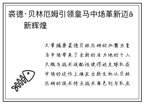 裘德·贝林厄姆引领皇马中场革新迈向新辉煌