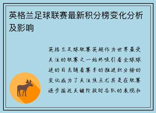 英格兰足球联赛最新积分榜变化分析及影响