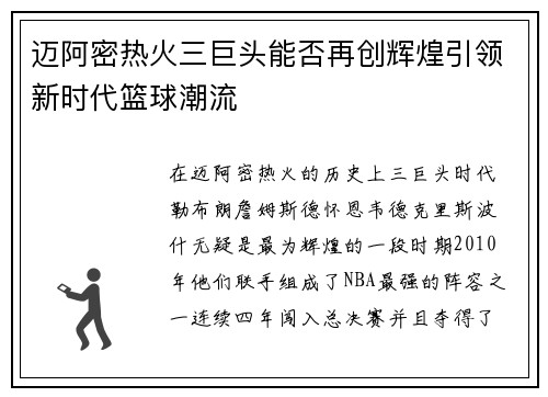 迈阿密热火三巨头能否再创辉煌引领新时代篮球潮流