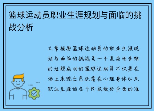 篮球运动员职业生涯规划与面临的挑战分析