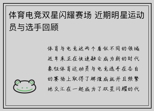 体育电竞双星闪耀赛场 近期明星运动员与选手回顾