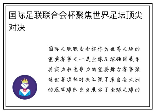 国际足联联合会杯聚焦世界足坛顶尖对决
