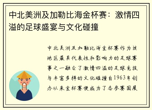 中北美洲及加勒比海金杯赛：激情四溢的足球盛宴与文化碰撞