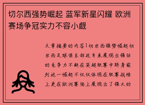 切尔西强势崛起 蓝军新星闪耀 欧洲赛场争冠实力不容小觑