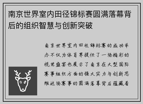 南京世界室内田径锦标赛圆满落幕背后的组织智慧与创新突破
