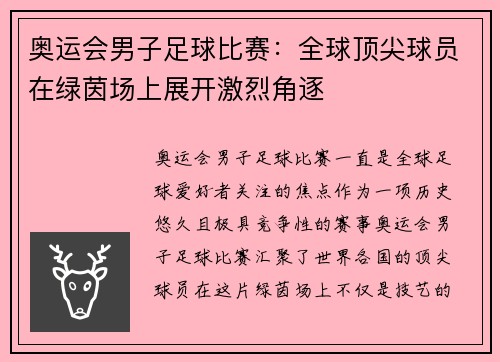 奥运会男子足球比赛：全球顶尖球员在绿茵场上展开激烈角逐