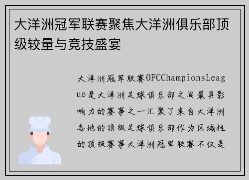 大洋洲冠军联赛聚焦大洋洲俱乐部顶级较量与竞技盛宴