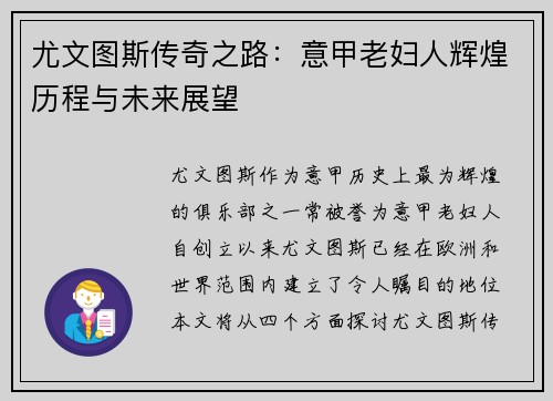 尤文图斯传奇之路：意甲老妇人辉煌历程与未来展望