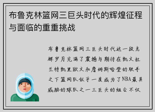 布鲁克林篮网三巨头时代的辉煌征程与面临的重重挑战
