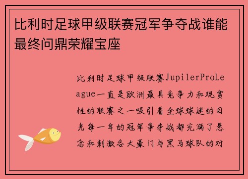 比利时足球甲级联赛冠军争夺战谁能最终问鼎荣耀宝座