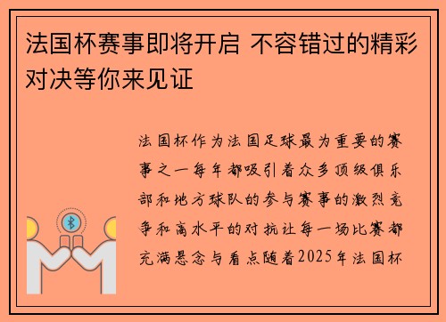 法国杯赛事即将开启 不容错过的精彩对决等你来见证