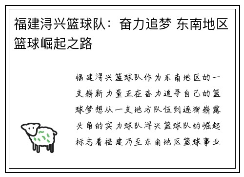 福建浔兴篮球队：奋力追梦 东南地区篮球崛起之路