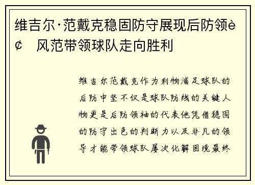 维吉尔·范戴克稳固防守展现后防领袖风范带领球队走向胜利