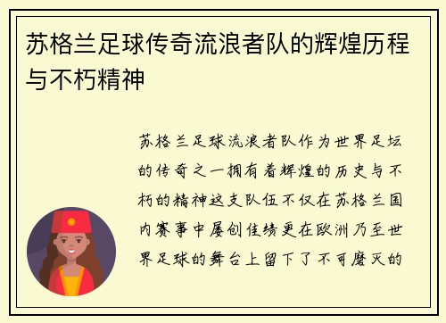 苏格兰足球传奇流浪者队的辉煌历程与不朽精神
