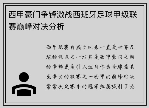西甲豪门争锋激战西班牙足球甲级联赛巅峰对决分析