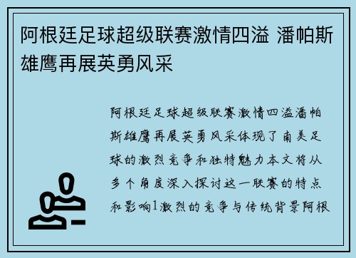 阿根廷足球超级联赛激情四溢 潘帕斯雄鹰再展英勇风采