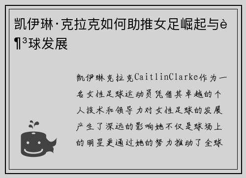 凯伊琳·克拉克如何助推女足崛起与足球发展