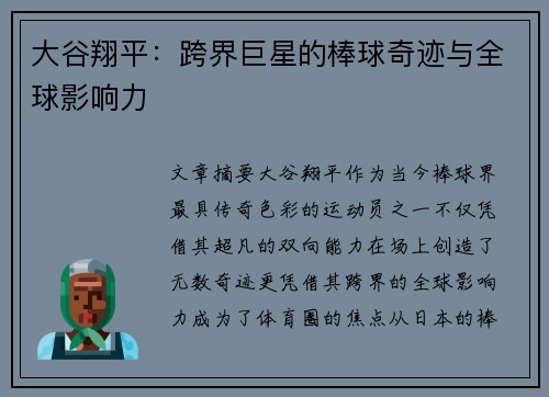 大谷翔平：跨界巨星的棒球奇迹与全球影响力