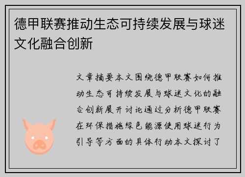 德甲联赛推动生态可持续发展与球迷文化融合创新