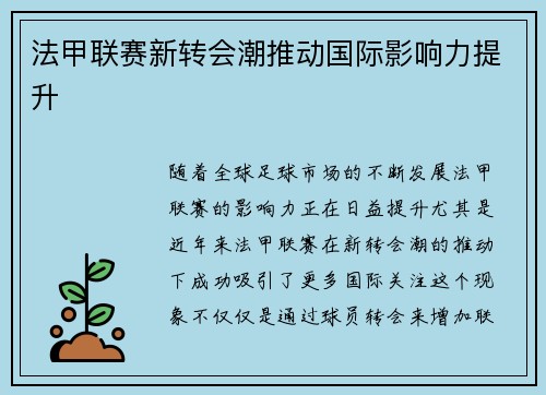 法甲联赛新转会潮推动国际影响力提升