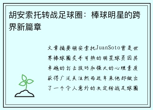 胡安索托转战足球圈：棒球明星的跨界新篇章