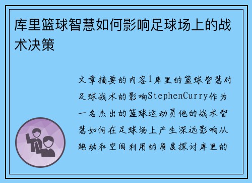 库里篮球智慧如何影响足球场上的战术决策