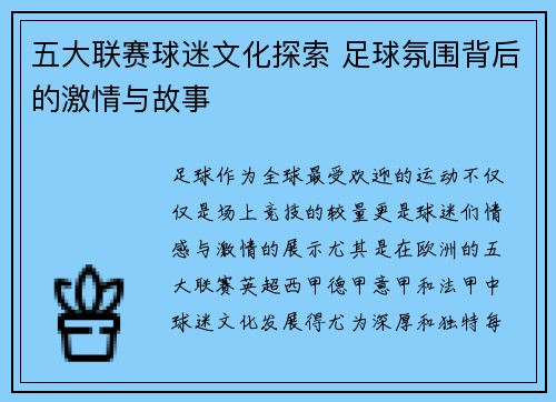 五大联赛球迷文化探索 足球氛围背后的激情与故事
