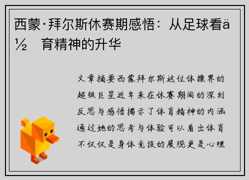 西蒙·拜尔斯休赛期感悟：从足球看体育精神的升华