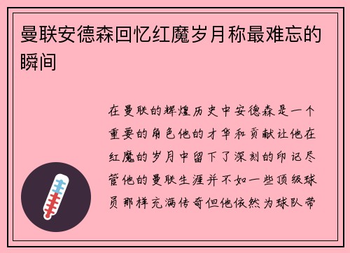 曼联安德森回忆红魔岁月称最难忘的瞬间