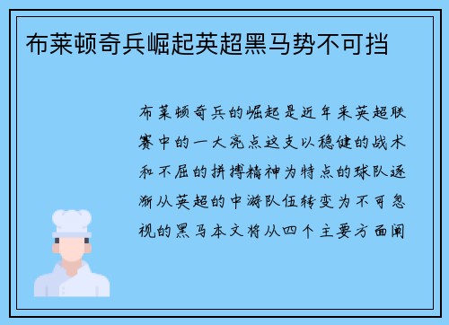 布莱顿奇兵崛起英超黑马势不可挡
