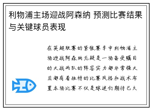 利物浦主场迎战阿森纳 预测比赛结果与关键球员表现