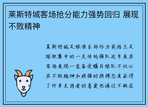 莱斯特城客场抢分能力强势回归 展现不败精神