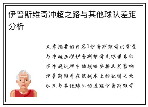 伊普斯维奇冲超之路与其他球队差距分析