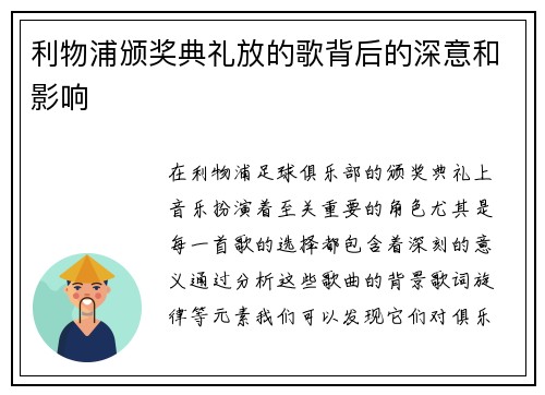 利物浦颁奖典礼放的歌背后的深意和影响