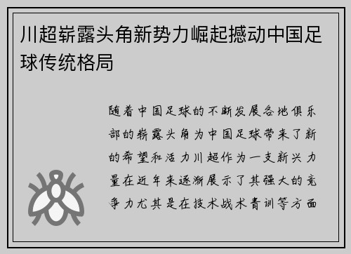 川超崭露头角新势力崛起撼动中国足球传统格局