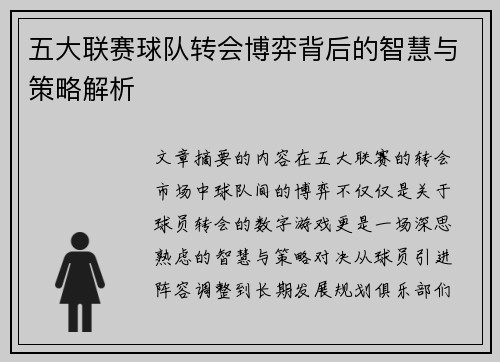 五大联赛球队转会博弈背后的智慧与策略解析