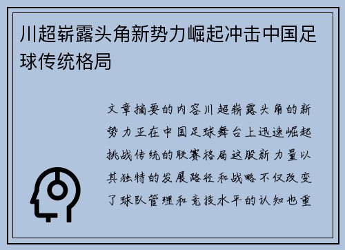 川超崭露头角新势力崛起冲击中国足球传统格局