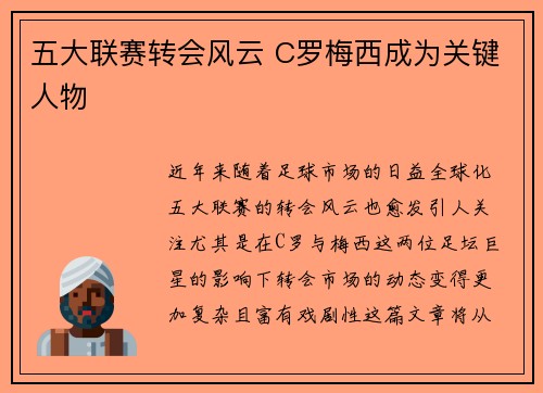 五大联赛转会风云 C罗梅西成为关键人物