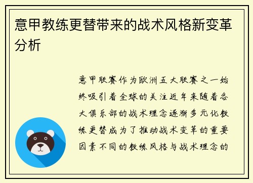 意甲教练更替带来的战术风格新变革分析