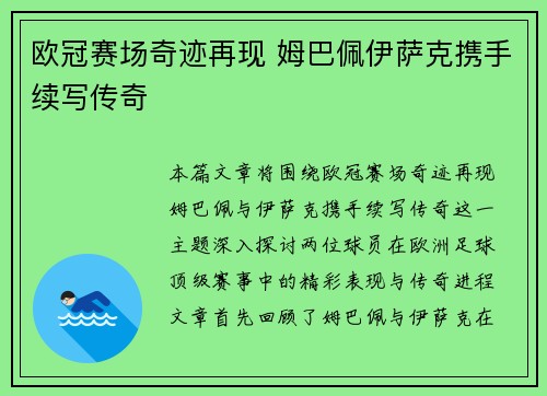 欧冠赛场奇迹再现 姆巴佩伊萨克携手续写传奇