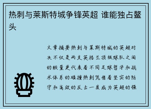 热刺与莱斯特城争锋英超 谁能独占鳌头