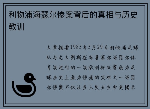 利物浦海瑟尔惨案背后的真相与历史教训