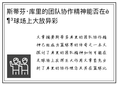 斯蒂芬·库里的团队协作精神能否在足球场上大放异彩