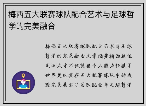 梅西五大联赛球队配合艺术与足球哲学的完美融合